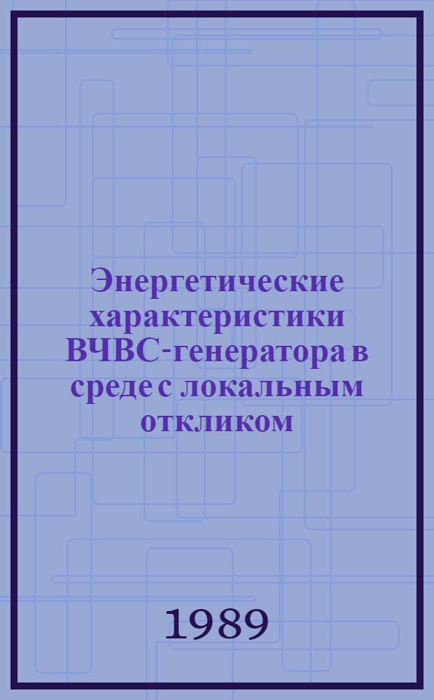 Энергетические характеристики ВЧВС-генератора в среде с локальным откликом