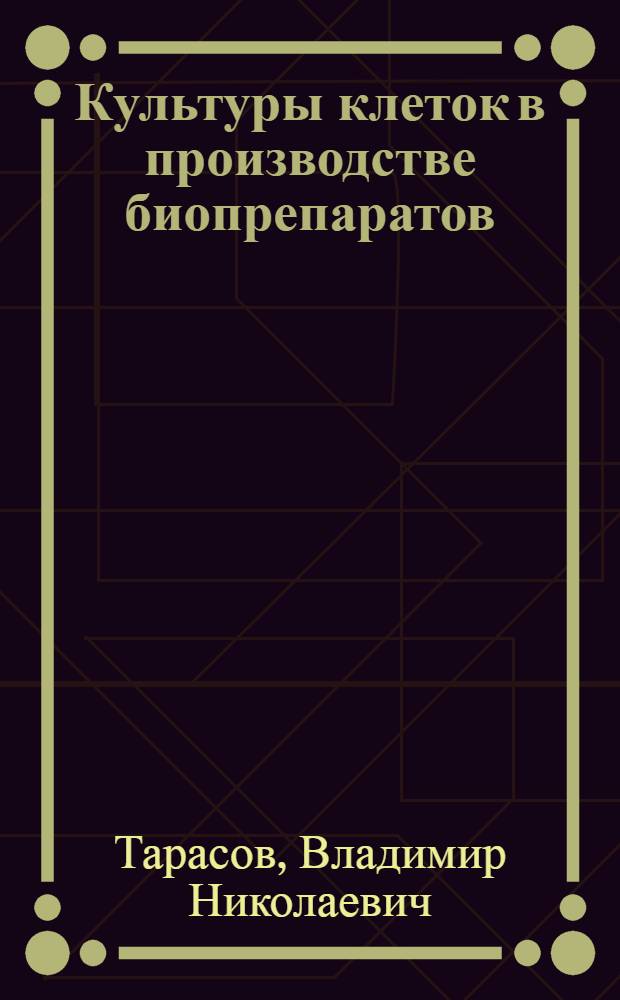 Культуры клеток в производстве биопрепаратов