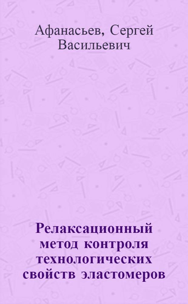 Релаксационный метод контроля технологических свойств эластомеров