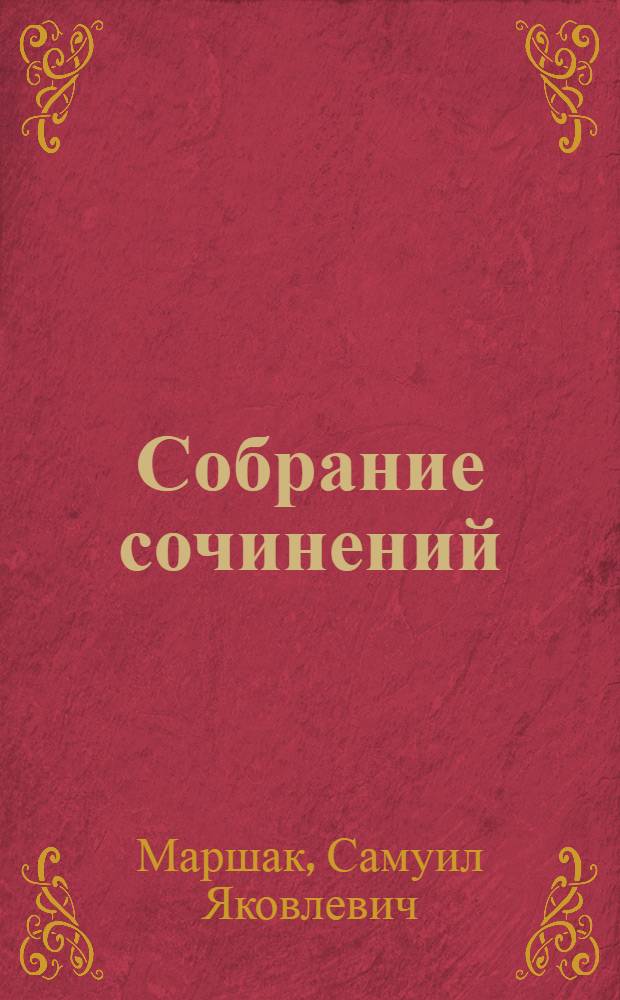 Собрание сочинений : В 4 т
