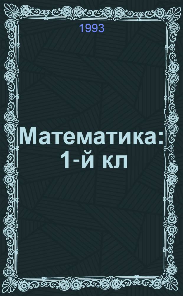 Математика : 1-й кл