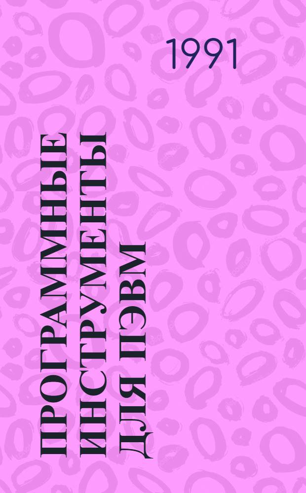 Программные инструменты для ПЭВМ = Softwarc tools for personal compoters