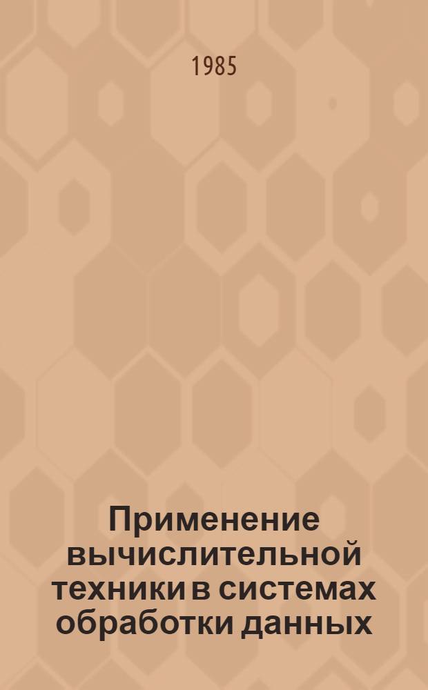 Применение вычислительной техники в системах обработки данных : Сб. ст.