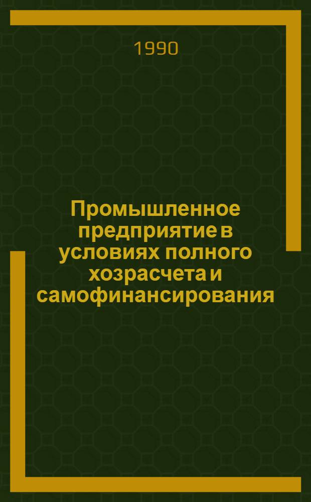 Промышленное предприятие в условиях полного хозрасчета и самофинансирования : Сб. науч. тр
