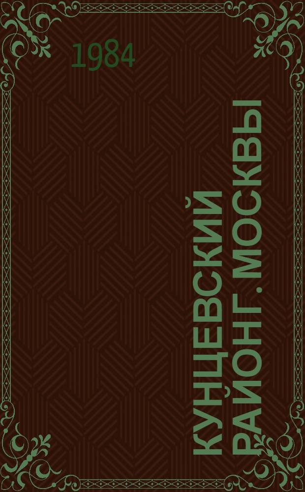 Кунцевский район [г. Москвы] : Библиогр. указ. ... за 1983 год