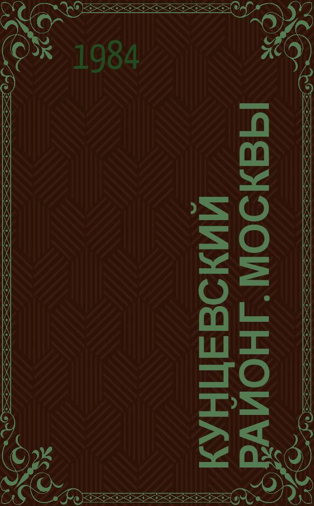 Кунцевский район [г. Москвы] : Библиогр. указ. ... за 1983 год