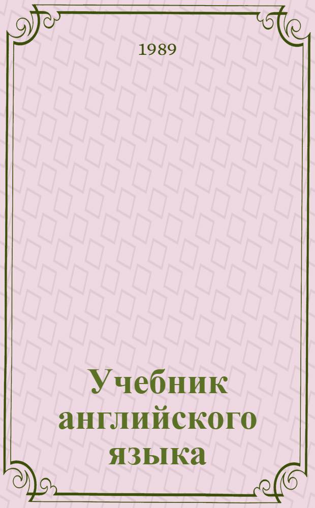 Учебник английского языка : [В 2 ч.]. Ч. 1