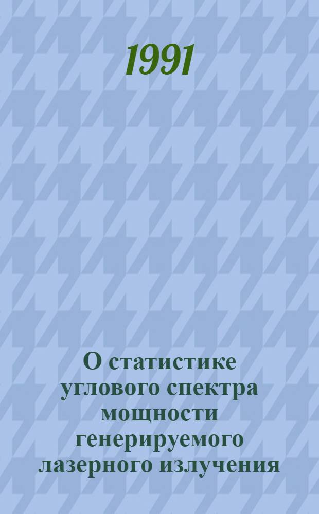 О статистике углового спектра мощности генерируемого лазерного излучения