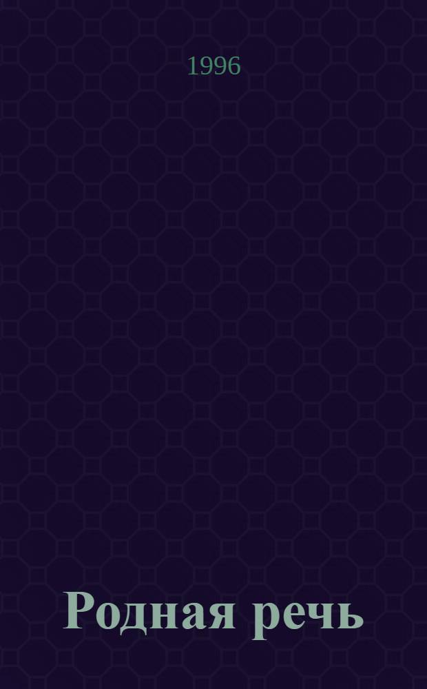 Родная речь : Учеб. [по чтению] для учащихся нач. шк. В 3 кн. Кн. 1