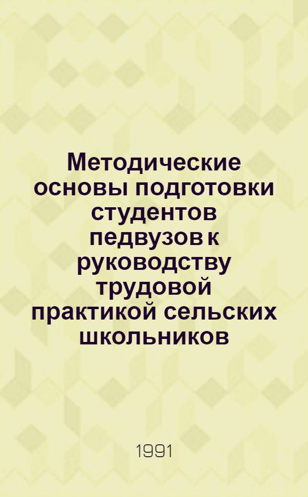 Методические основы подготовки студентов педвузов к руководству трудовой практикой сельских школьников : Автореф. дис. на соиск. учен. степ. канд. пед. наук : (13.00.02)