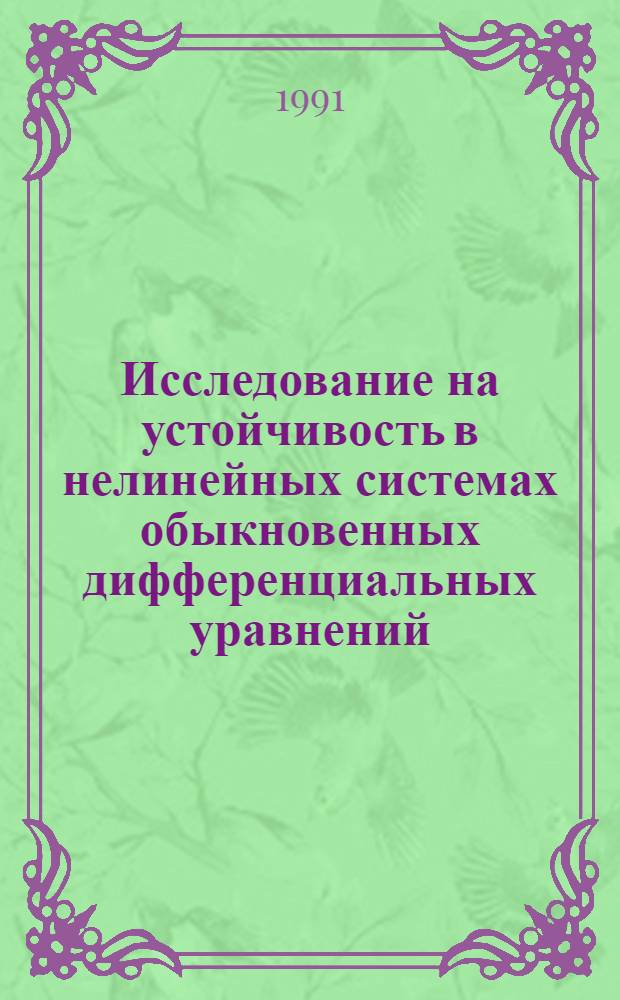 Исследование на устойчивость в нелинейных системах обыкновенных дифференциальных уравнений : Автореф. дис. на соиск. учен. степ. канд. физ.-мат. наук : (01.01.02)