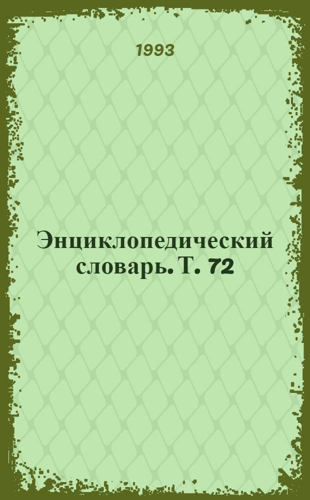 Энциклопедический словарь. Т. 72 : Франконская династия - Хаки