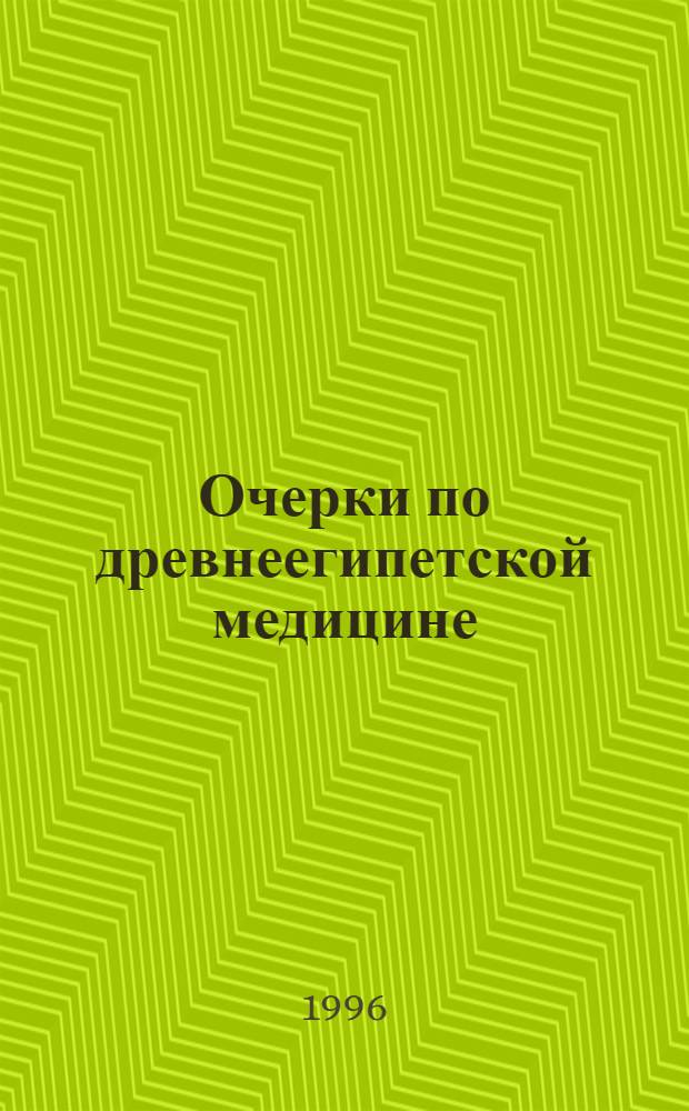 Очерки по древнеегипетской медицине : [В 5 ч.]. Ч. 2