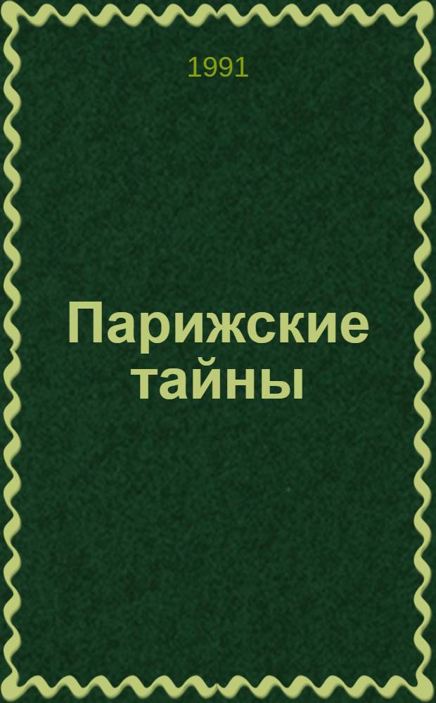 Парижские тайны : Роман. Т. 1
