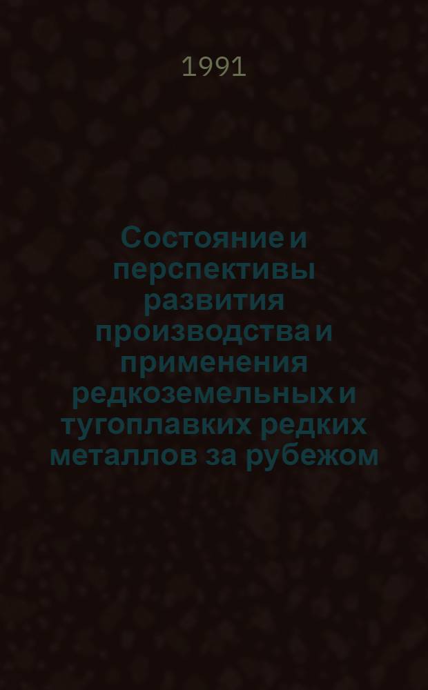 Состояние и перспективы развития производства и применения редкоземельных и тугоплавких редких металлов за рубежом