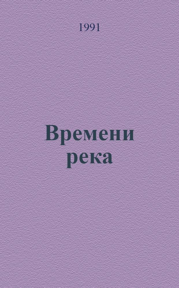 Времени река : Лирика, дневники
