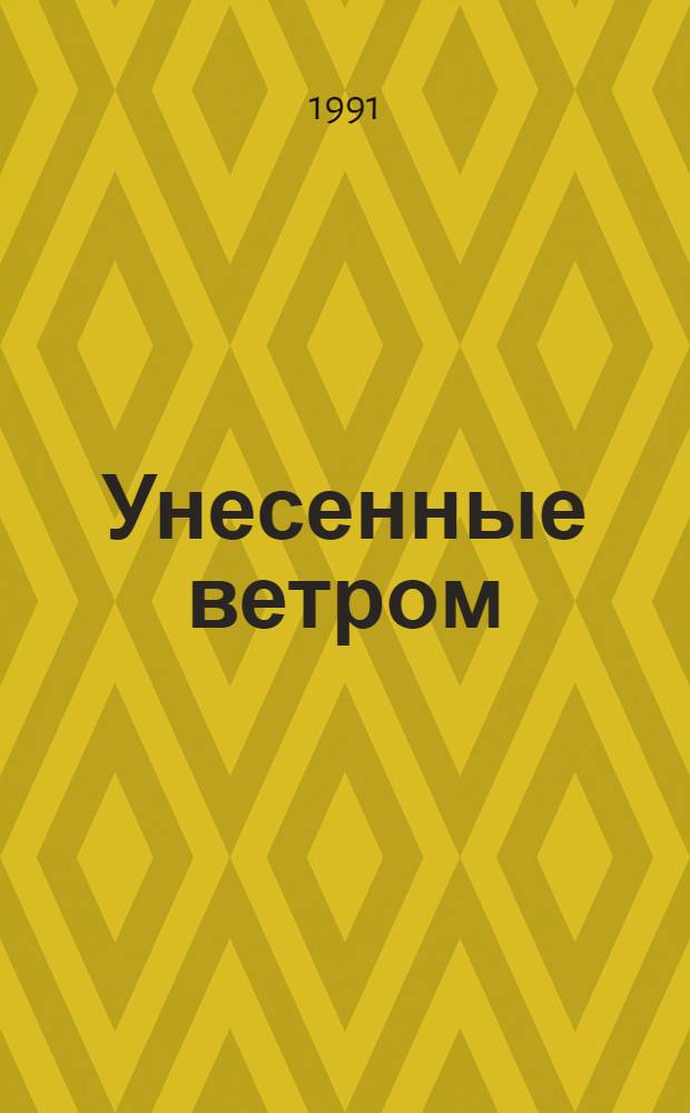Унесенные ветром : Роман : В 2 т. : Пер. с англ.