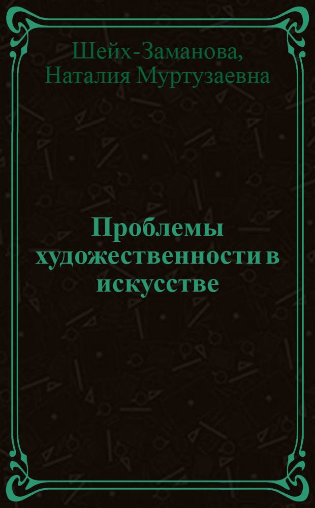 Проблемы художественности в искусстве : Автореф. дис. на соиск. учен. степ. канд. филос. наук : (09.00.04)