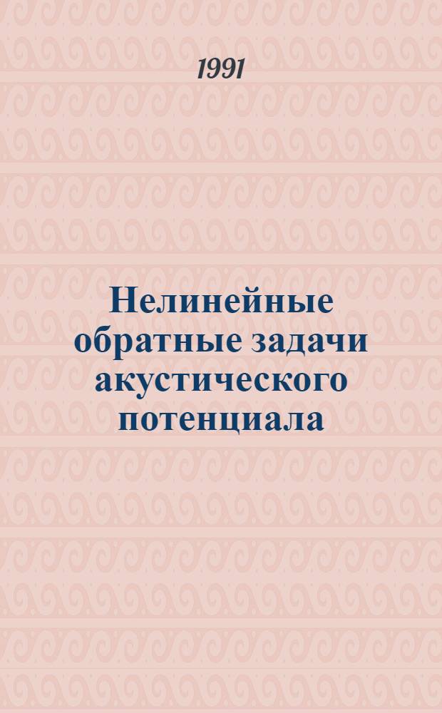 Нелинейные обратные задачи акустического потенциала
