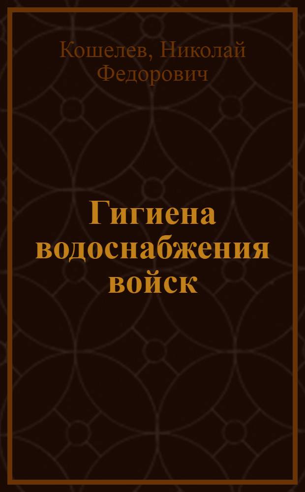 Гигиена водоснабжения войск : Учеб. пособие