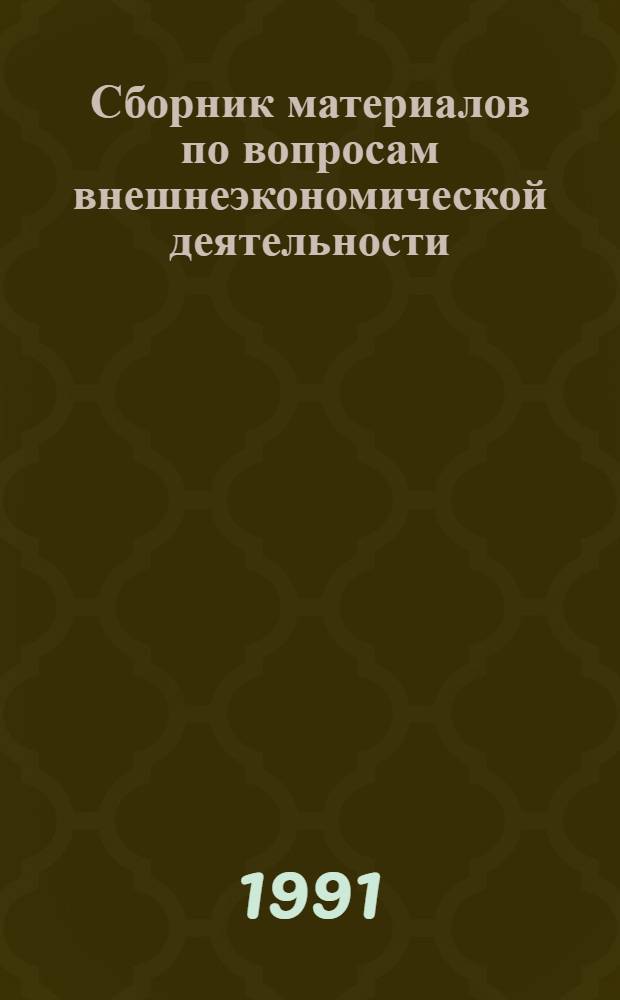 Сборник материалов по вопросам внешнеэкономической деятельности
