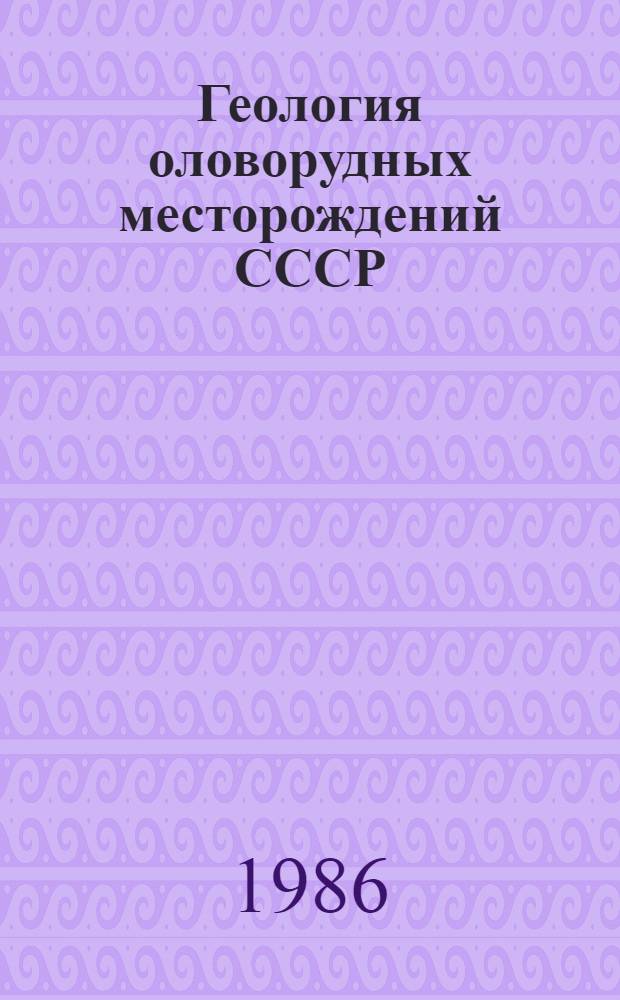 Геология оловорудных месторождений СССР : В 2 т. Т. 2 : Оловорудные месторождения СССР, кн. 1