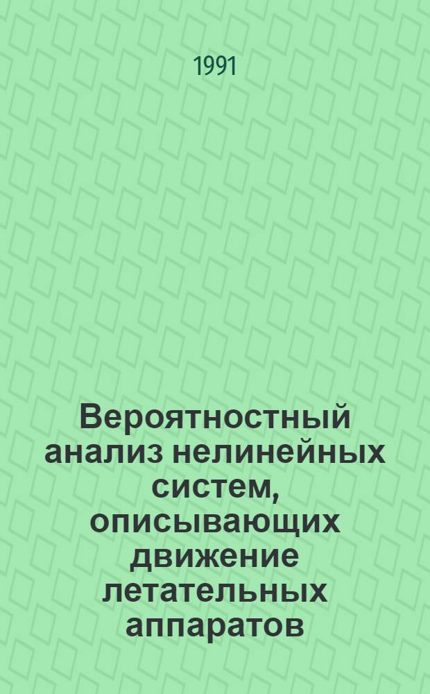Вероятностный анализ нелинейных систем, описывающих движение летательных аппаратов