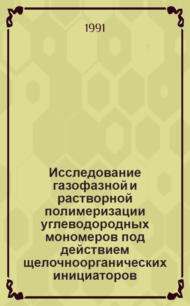 Исследование газофазной и растворной полимеризации углеводородных мономеров под действием щелочноорганических инициаторов : Автореф. дис. на соиск. учен. степ. канд. хим. наук : (02.00.06)