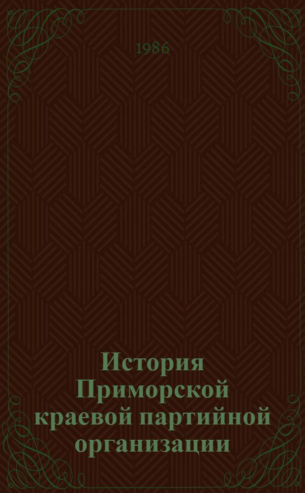 История Приморской краевой партийной организации : (Рек. библиогр. указ.)