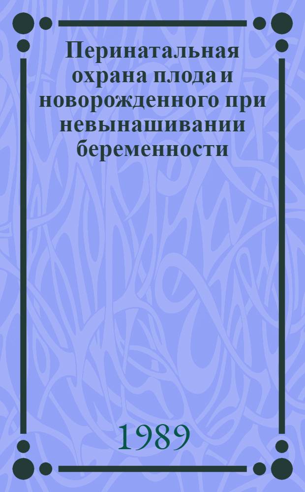 Перинатальная охрана плода и новорожденного при невынашивании беременности : Сб. науч. тр