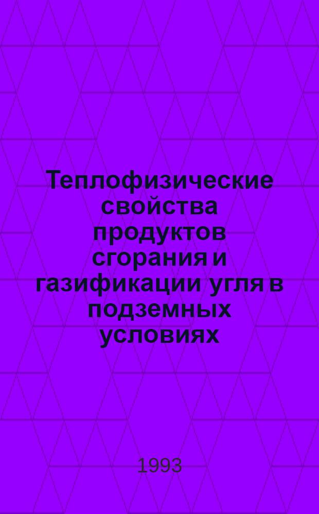 Теплофизические свойства продуктов сгорания и газификации угля в подземных условиях : Учеб. пособие по дисциплине "Физ. процессы горн. пр-ва" курс "Термодинам. процессы" Для студентов спец. 09.06. Ч. 2 : Вязкость