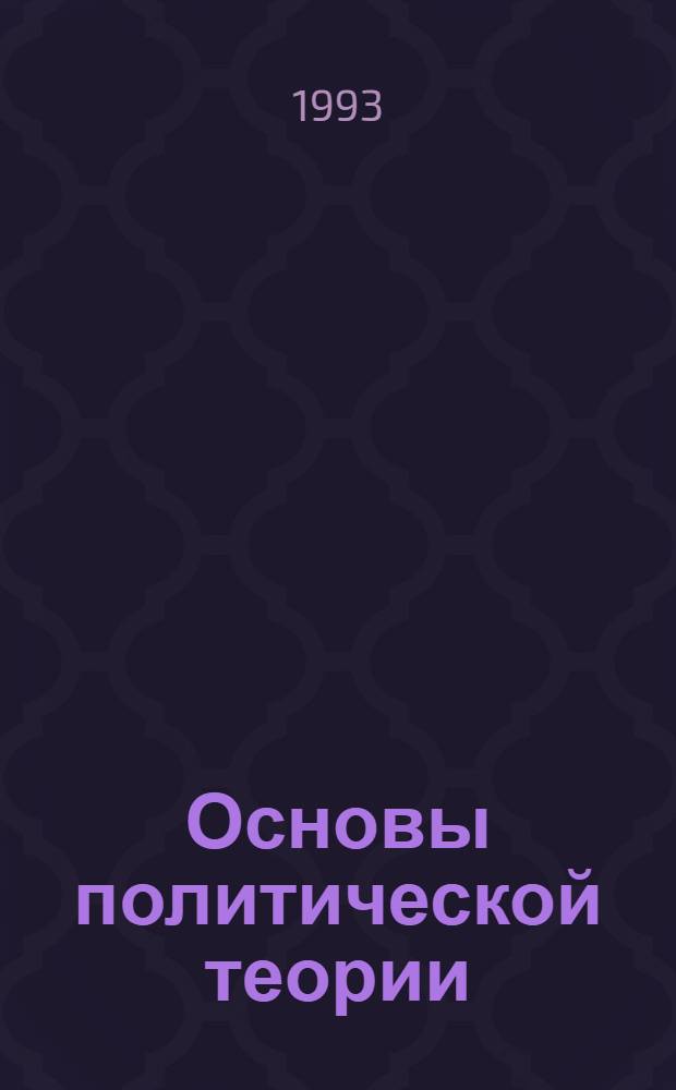 Основы политической теории : Учеб. пособие