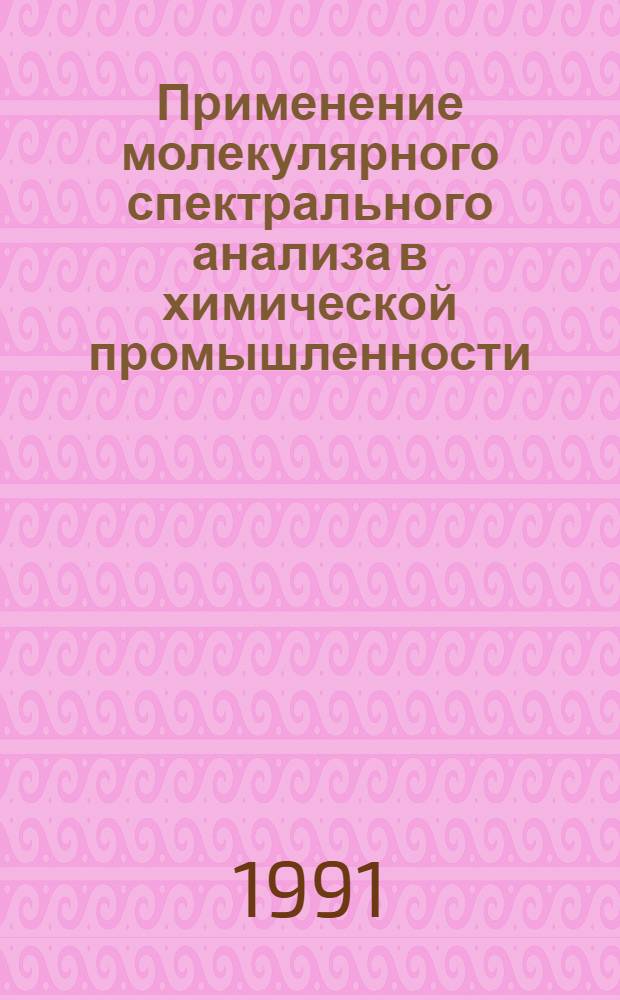 Применение молекулярного спектрального анализа в химической промышленности