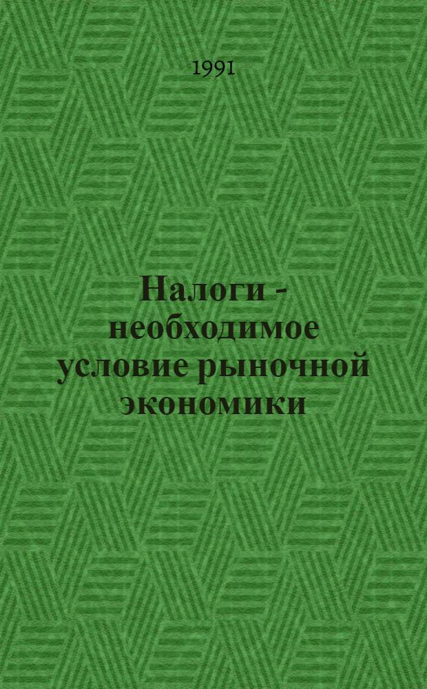 Налоги - необходимое условие рыночной экономики : (В помощь лектору)
