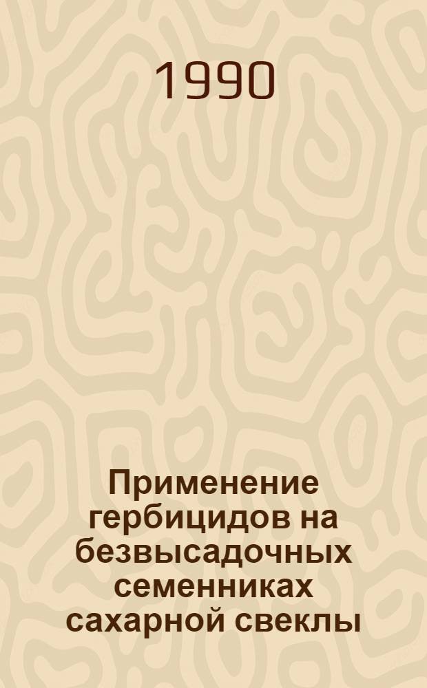 Применение гербицидов на безвысадочных семенниках сахарной свеклы