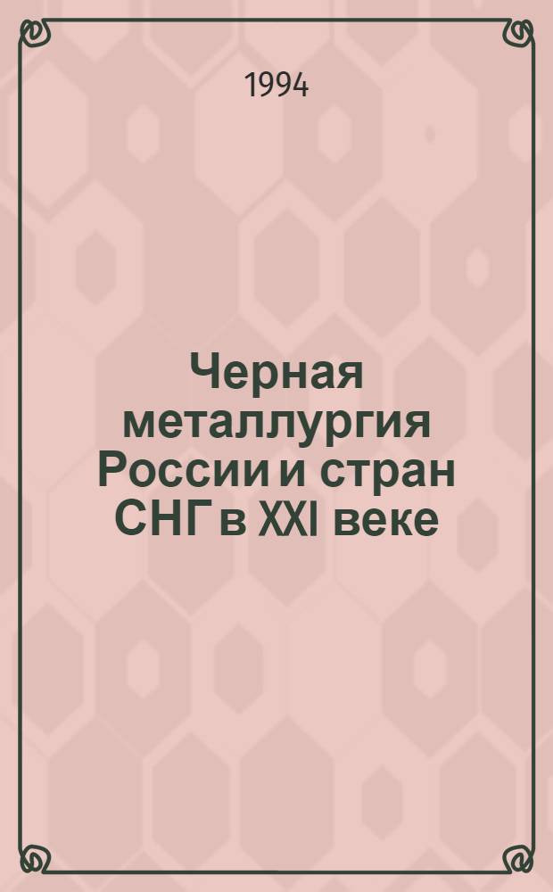 Черная металлургия России и стран СНГ в XXI веке : Междунар. конф., Москва, 6-10 июня 1994. [Т.] 1