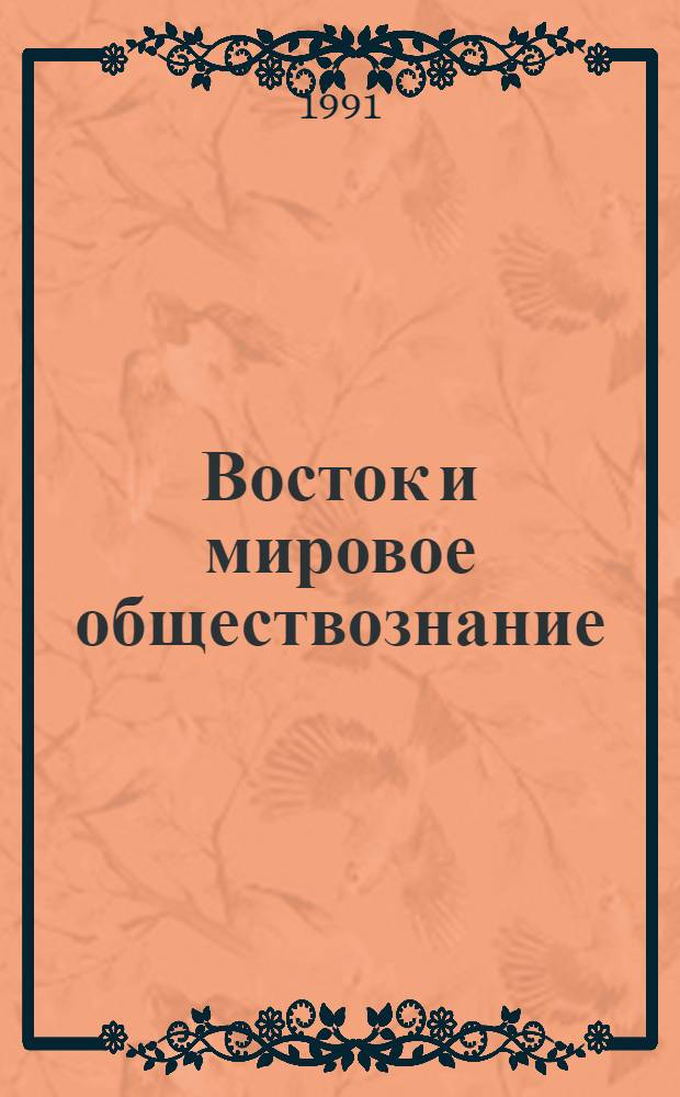 Восток и мировое обществознание : зарубежные концепции развития освободившихся стран : сборник статей