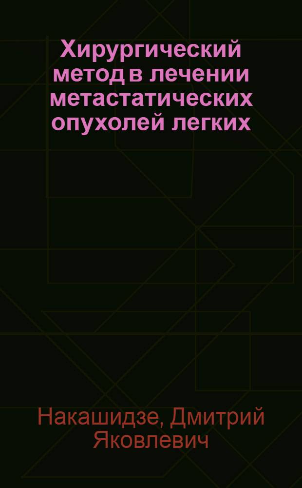 Хирургический метод в лечении метастатических опухолей легких : Автореф. дис. на соиск. учен. степ. канд. мед. наук : (14.00.14)
