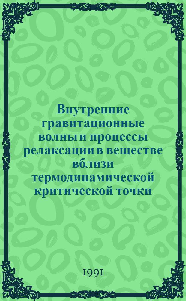 Внутренние гравитационные волны и процессы релаксации в веществе вблизи термодинамической критической точки : Автореф. дис. на соиск. учен. степ. канд. физ.-мат. наук : (01.04.14)