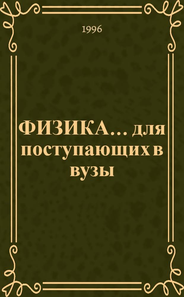 ФИЗИКА... для поступающих в вузы : Способы решения основных типов экзаменац. задач. ... № 6...
