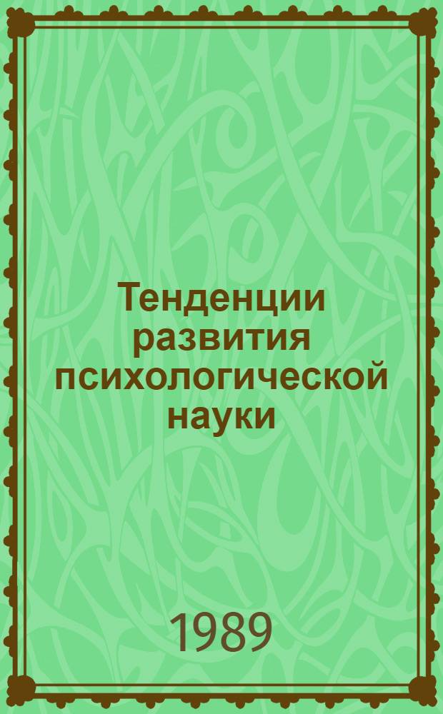 Тенденции развития психологической науки : Сб. ст.