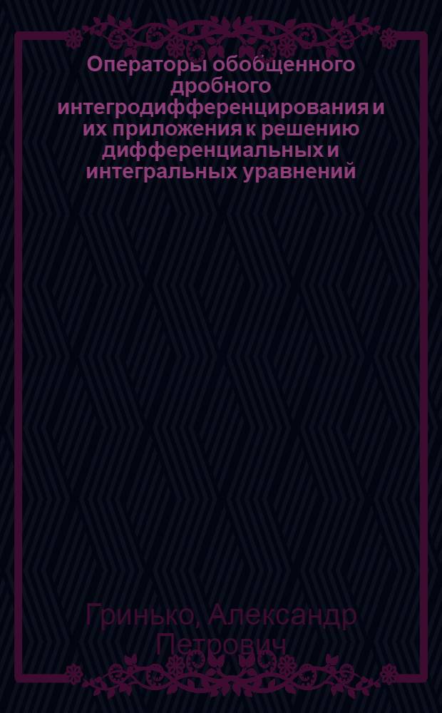Операторы обобщенного дробного интегродифференцирования и их приложения к решению дифференциальных и интегральных уравнений : Автореф. дис. на соиск. учен. степ. канд. физ.-мат. наук : (01.01.01)