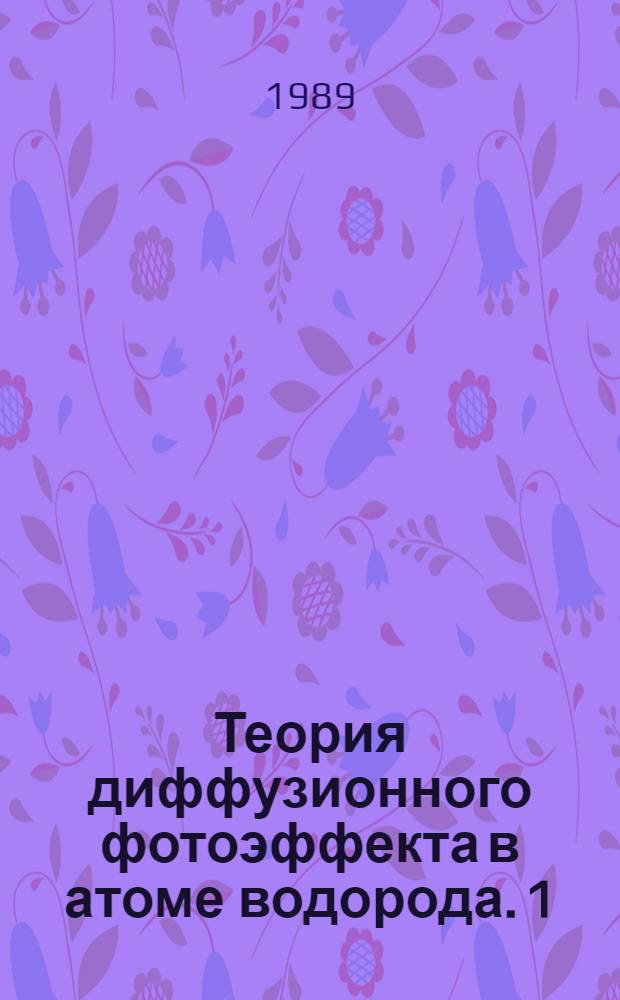 Теория диффузионного фотоэффекта в атоме водорода. 1 : Квантовая локализация динамического хаоса