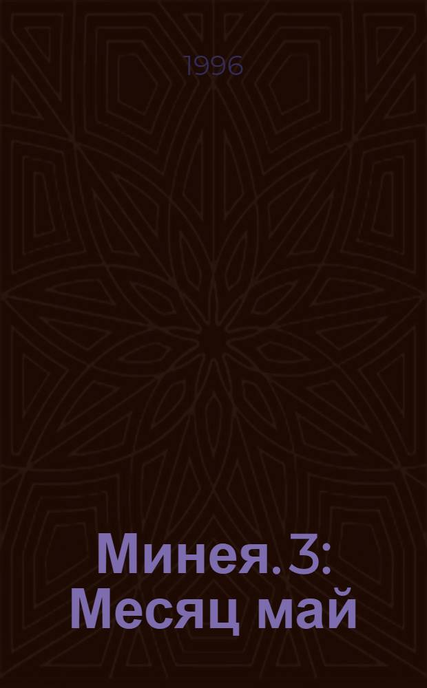 Минея. [3] : Месяц май