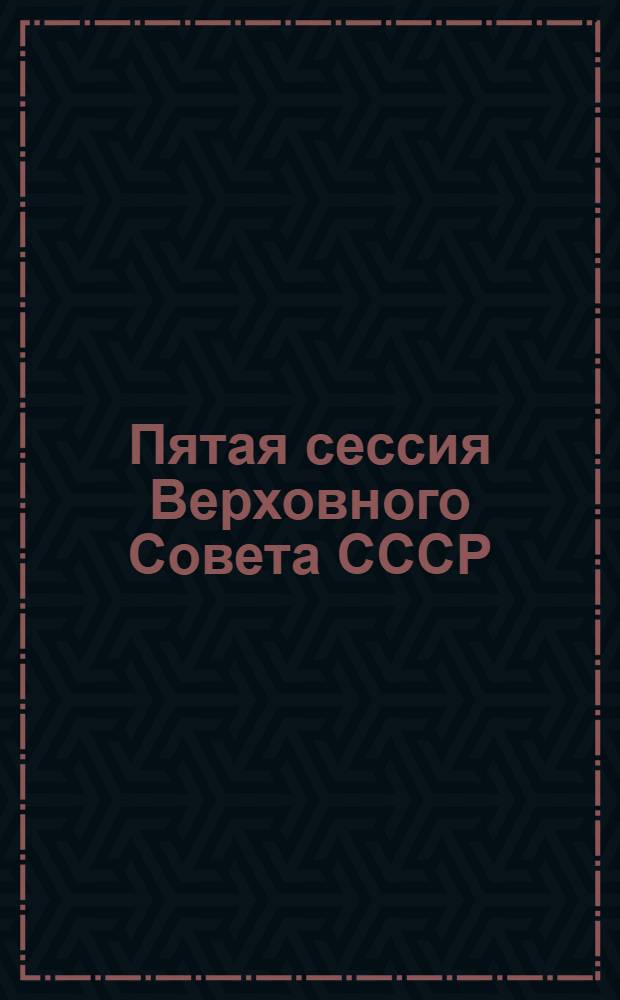 Пятая сессия Верховного Совета СССР : Стеногр. отчет. Ч. 6 : 27-29 марта 1991 г.