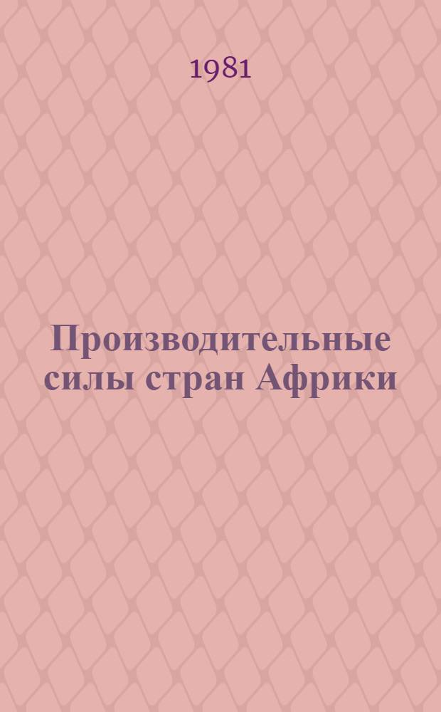 Производительные силы стран Африки : Обраб. пром-сть