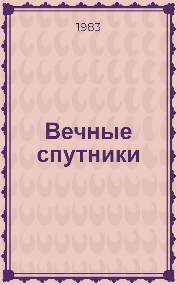 Вечные спутники : советские писатели о книге, чтении, библиофильстве