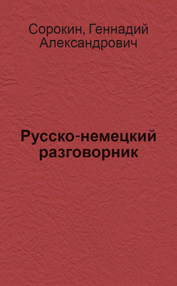 Русско-немецкий разговорник = Russisch-Deutscher Sprachführer