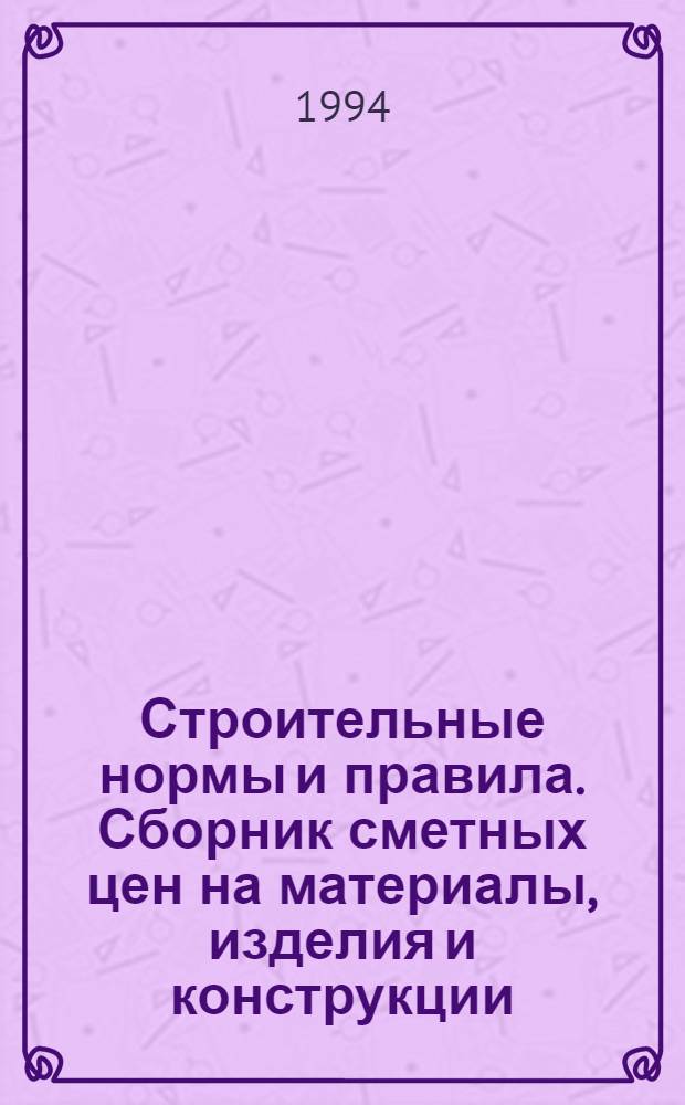 Строительные нормы и правила. Сборник сметных цен на материалы, изделия и конструкции : СНиП 4.04-91 [В 2 т.] Утв. Гос. строит. ком. СССР 05.10.90 [Срок введ. в действие 01.01.91]. Т. 2 : Средние сметные цены на материалы, изделия и конструкции для строительства в районах Крайнего Севера и отдельных местностях, приравненных к ним (базисные пункты территориальных районов 21С-31С), ч. 1: Строительные материалы