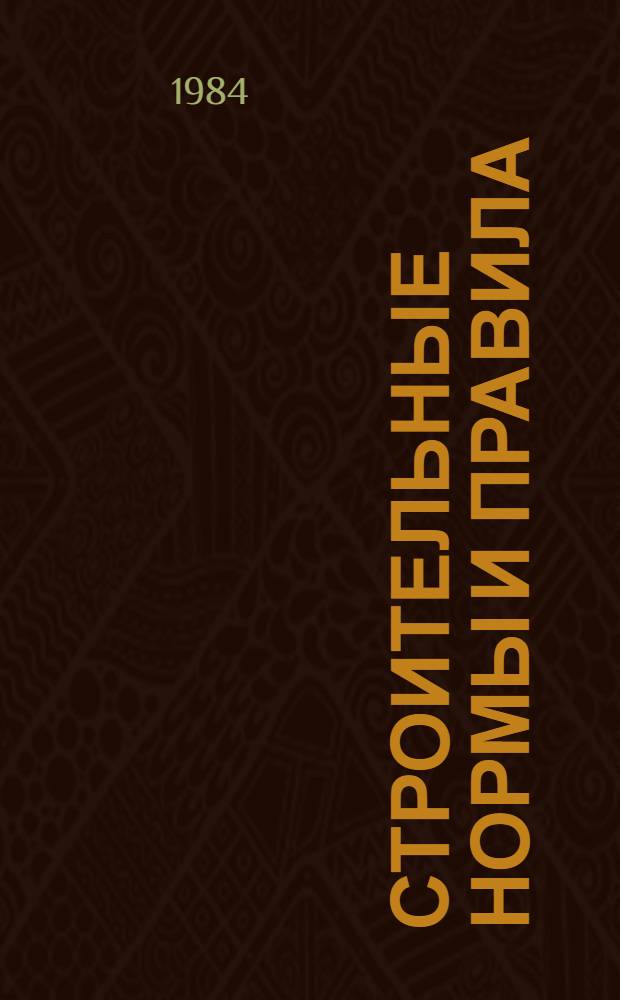 Строительные нормы и правила : Изд. офиц. Приложение Сб. единич. расценок на строит. конструкции и работы для базис. пунктов р-нов Крайнего Севера и отд. местностей, приравн. к ним. Ч. 4 : Сметные нормы и правила